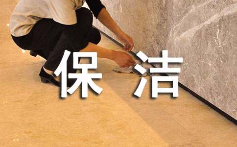 保洁优秀员工演讲稿范文
