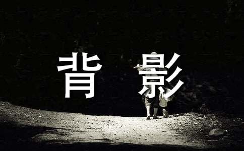 背影演讲稿范文
