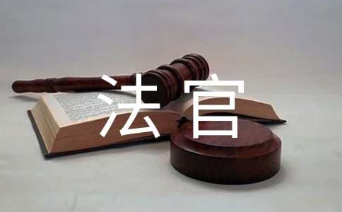 女法官演讲稿范文