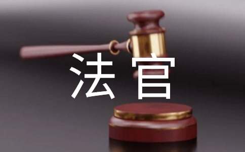 法官励志演讲稿