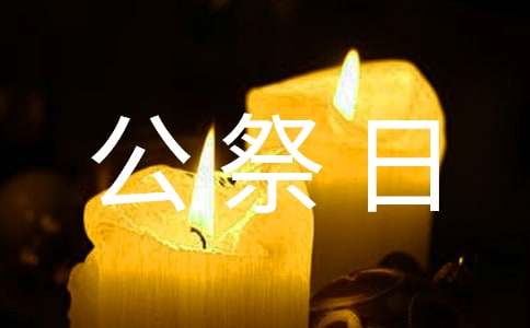国家公祭日的爱国演讲稿