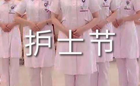 护士节最美护士演讲稿(9篇)