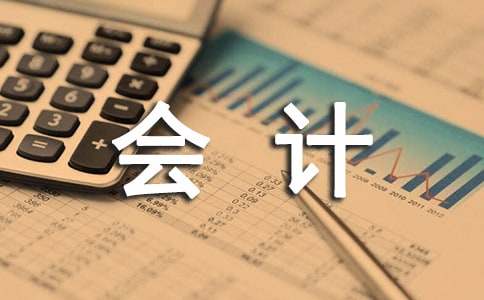 会计爱岗敬业演讲稿
