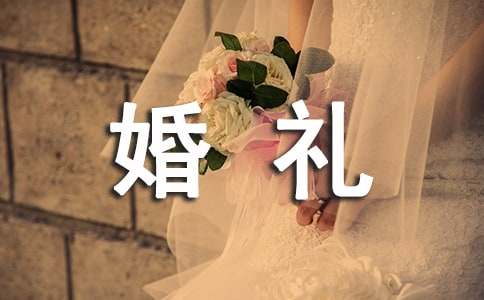 国庆节婚礼讲话稿