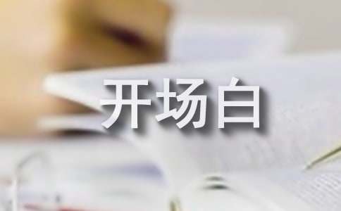 领导发言稿的开场白【集锦11篇】