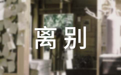 大学生演讲稿：唱一首离别曲