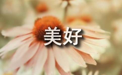 培养积极心态造就美好人生国旗下讲话范文