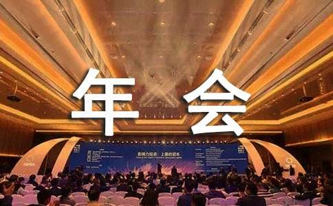 优秀员工代表公司年会发言稿7篇