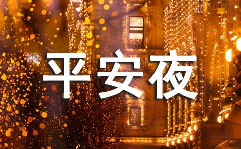 学校平安夜安全致辞