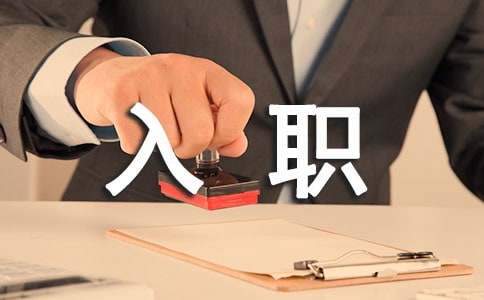 公司新人入职自我介绍演讲稿4篇