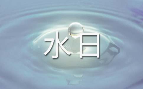 中学生世界水日演讲稿范文3篇