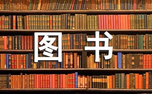 小学生图书管理员竞选演讲稿范文