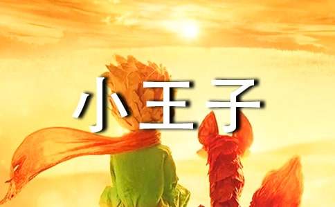 小王子读书演讲稿