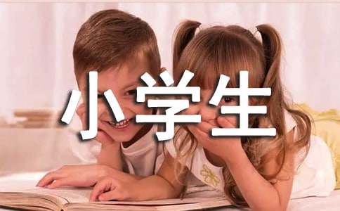 小学生宣传委员竞选发言稿[优选15篇]