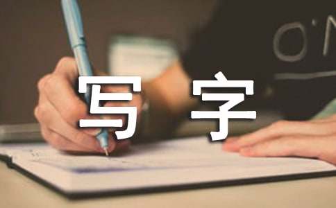 端端正正写字堂堂正正做人小学生演讲稿（通用3篇）