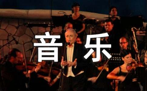 我的音乐梦想演讲稿 （精选10篇）