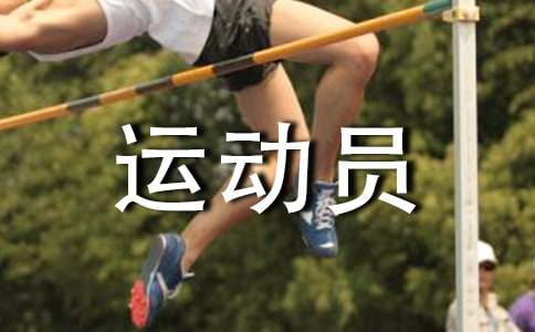运动员加油稿：跑出青春的梦想