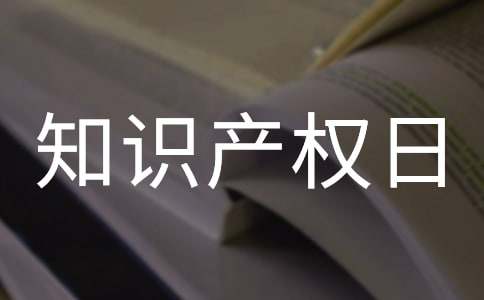 高中生世界知识产权日演讲稿范文