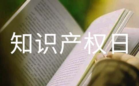 小学生世界知识产权日国旗下演讲稿