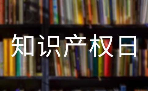 小学生世界知识产权日国旗下演讲稿