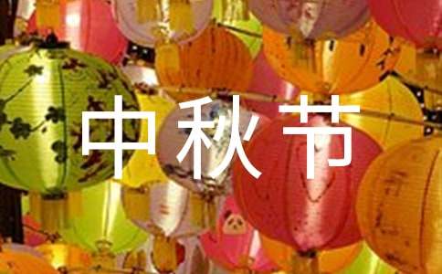 中秋节公司领导致辞集锦(15篇)