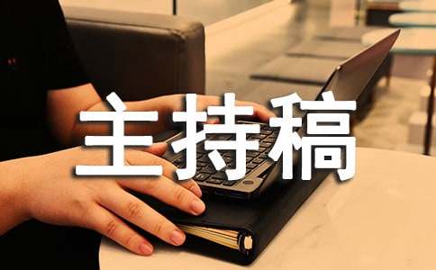 珍爱生命之水演讲稿 珍爱生命之水主持稿