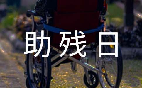 全国助残日学生代表演讲稿