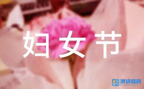 迎三八妇女节演讲稿(4篇)