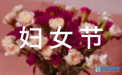 三八妇女节领导讲话稿集合15篇