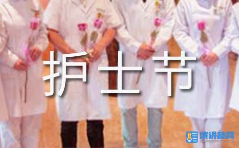 【热门】护士节演讲稿模板集合10篇