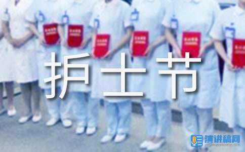 512国际护士节医院领导致辞