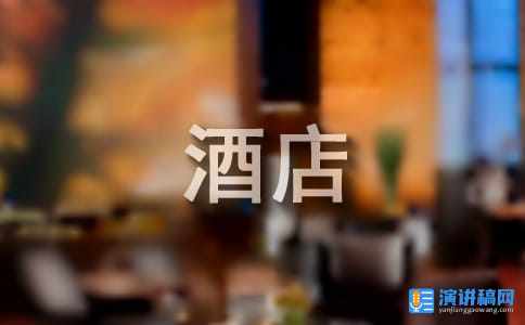 酒店优秀员工演讲稿范文汇编10篇