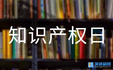 小学生知识产权日演讲稿（精选5篇）