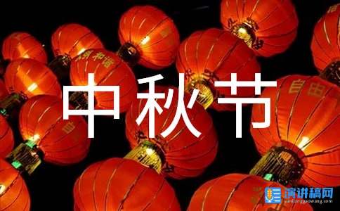 传统节日中秋节演讲稿通用9篇