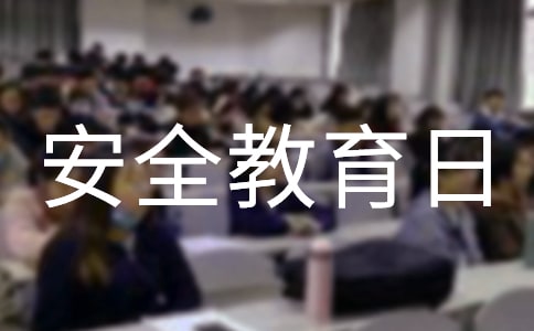 关于全国中小学生安全教育日演讲稿（精选3篇）