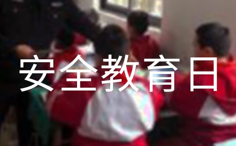 全国安全教育日主题演讲稿8篇