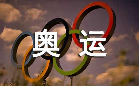 小学生迎奥运演讲稿