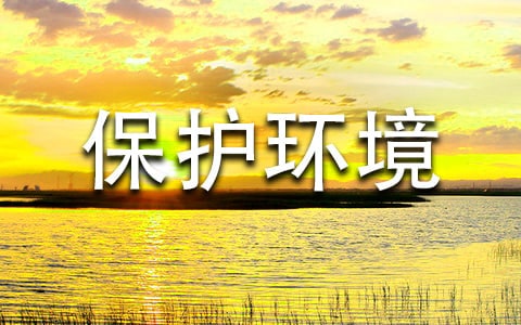 保护环境的学生讲话稿