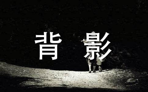 背影演讲稿范文