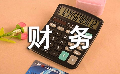 财务人员爱岗敬业演讲稿