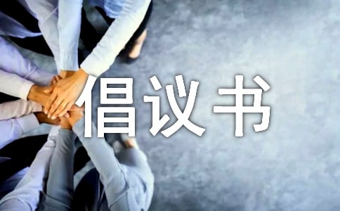 环保倡议书