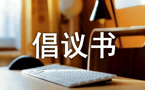 环保的倡议书,倡议书