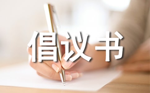 团员环保倡议书范文