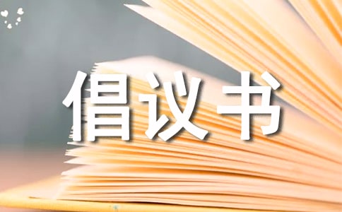 环保倡议书范文