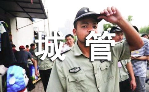 城管竞争上岗演讲稿(2篇)