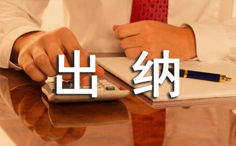 出纳竞争上岗演讲稿3篇