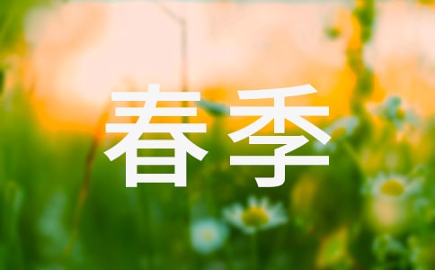 预防春季传染疾病的国旗下的讲话