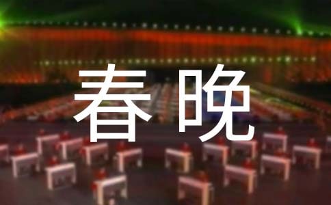 【精品】新春晚会致辞