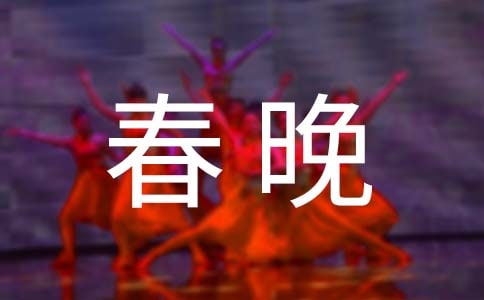 关于医院迎春晚会公众演讲稿