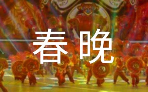 春晚新年致辞